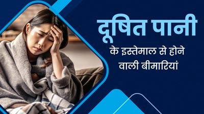दूषित पानी के इस्तेमाल से हो सकती हैं ये 3 बीमारियां, बरतें जरूरी सावधानियां