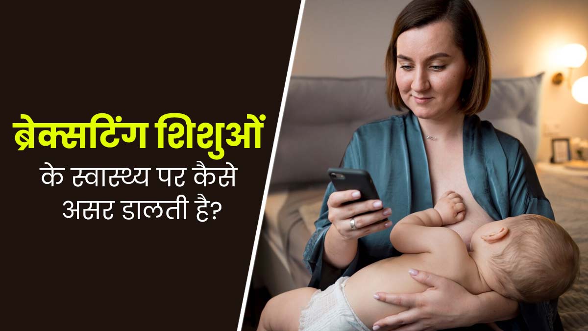 ब्रेक्सटिंग क्या है और यह बच्चे के स्वास्थ्य को कैसे प्रभावित करती है? डॉक्टर से जानें 