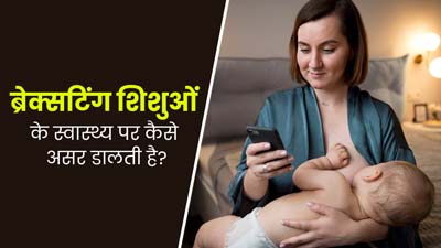 ब्रेक्सटिंग क्या है और यह बच्चे के स्वास्थ्य को कैसे प्रभावित करती है? डॉक्टर से जानें 