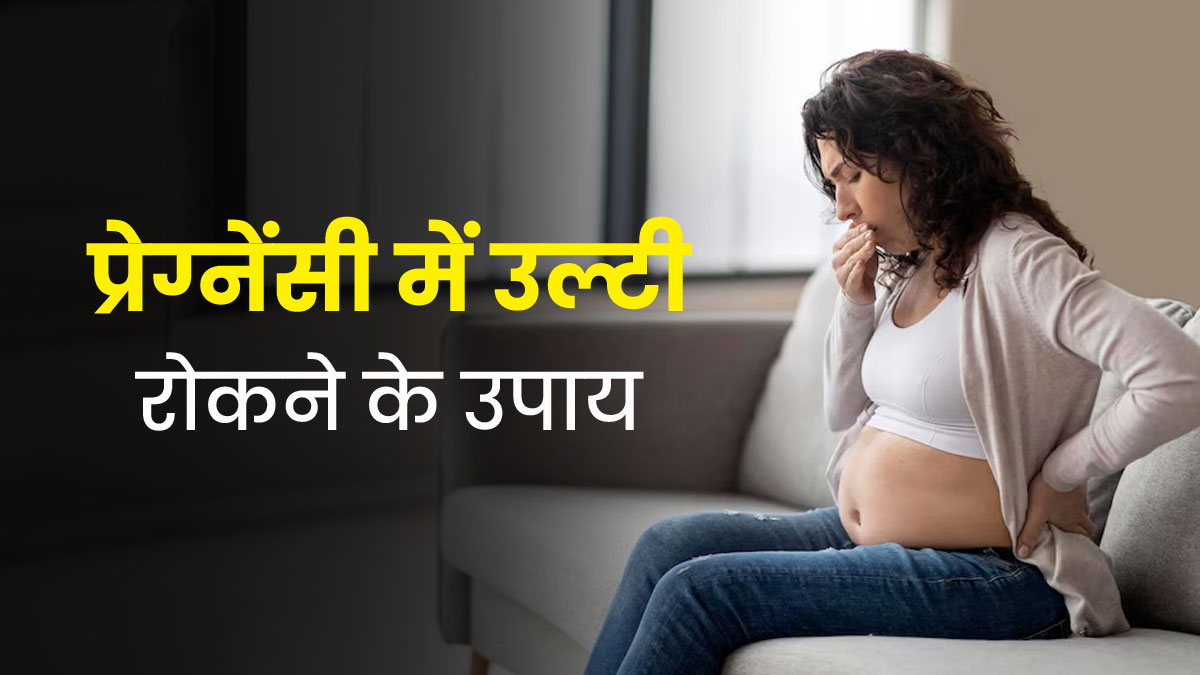 गर्भावस्था के दौरान मतली और उल्टी की समस्या से रहती हैं परेशान तो ये 5 सीक्रेट्स आएंगे काम 