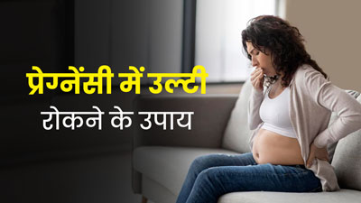 गर्भावस्था के दौरान मतली और उल्टी की समस्या से रहती हैं परेशान तो ये 5 सीक्रेट्स आएंगे काम 