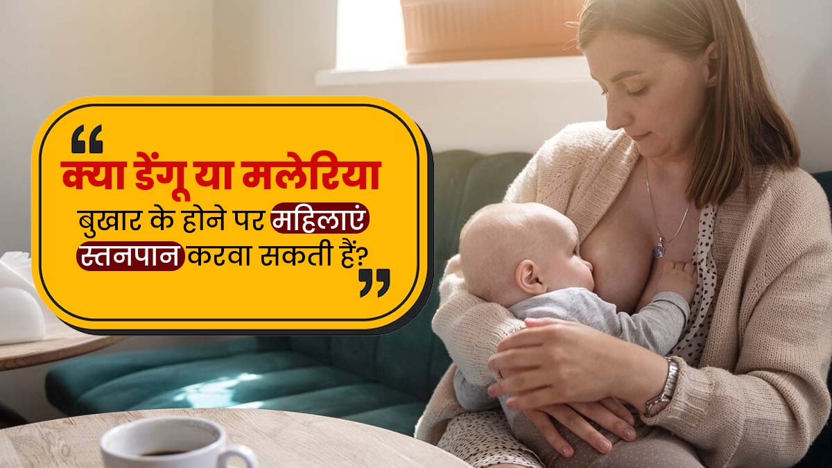 क्या डेंगू या मेलरिया बुखार होने पर महिलाएं स्तनपान करवा सकती हैं? जानें डॉक्टर की राय