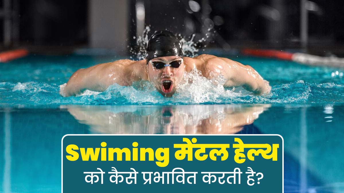 स्विमिंग मेंटल हेल्थ को कैसे प्रभावित करती है? जानें मानसिक स्वास्थ्य के लिए स्विमिंग करने के फायदे