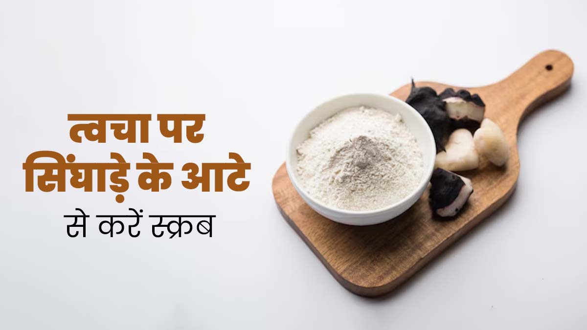 त्वचा पर सिंघाड़े के आटे से करें स्क्रब, दूर होंगी स्किन की कई समस्याएं