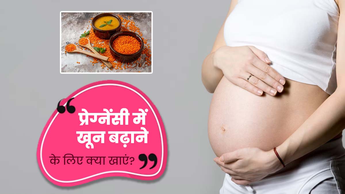 प्रेग्नेंसी में ब्लड बढ़ाने के लिए डाइट में शामिल करें ये 3 चीजें, गर्भ में बच्चे की सेहत में होगा सुधार