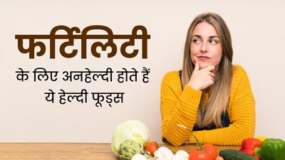 फर्टिलिटी के लिए खराब हो सकते हैं ये 3 हेल्दी फूड्स, जानें आयुर्वेदिक डॉक्टर से 