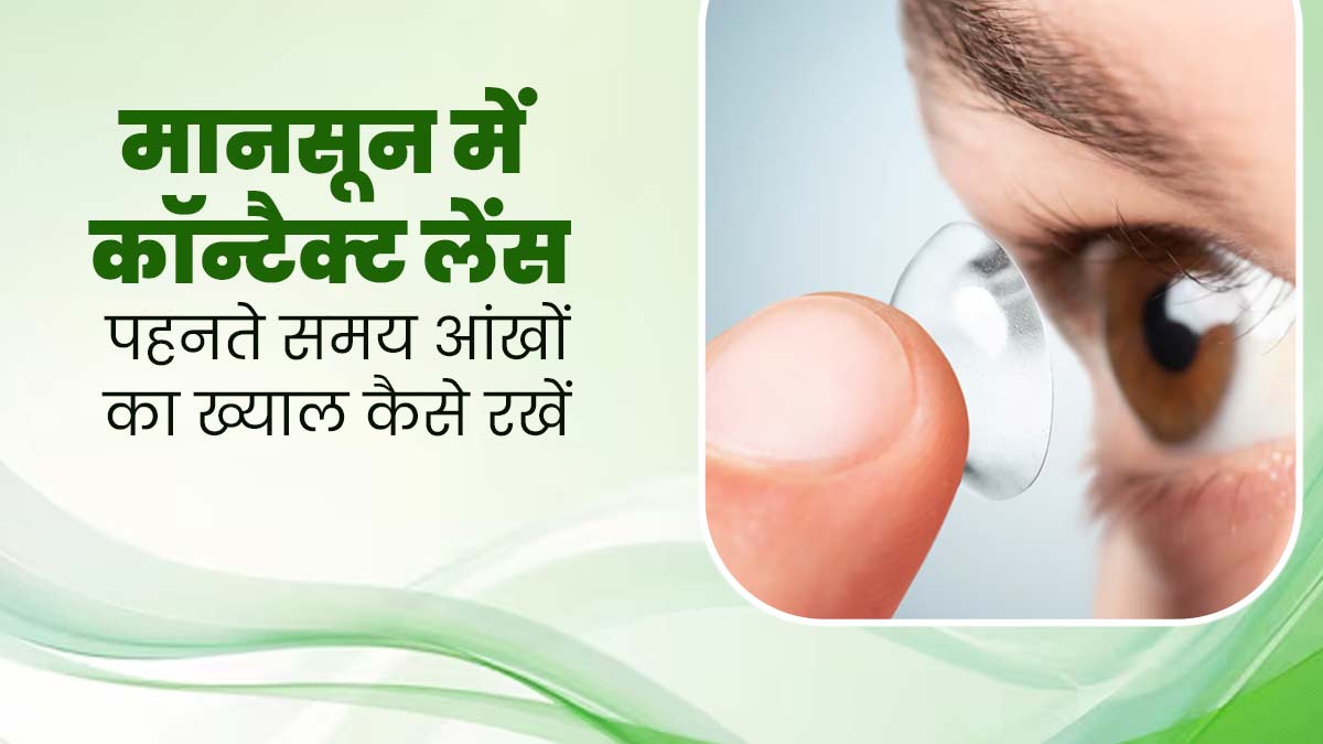 मानसून में कॉन्टैक्ट लेंस पहनते समय अपनी आंखों की केयर कैसे करें? डॉक्टर से जानें 
