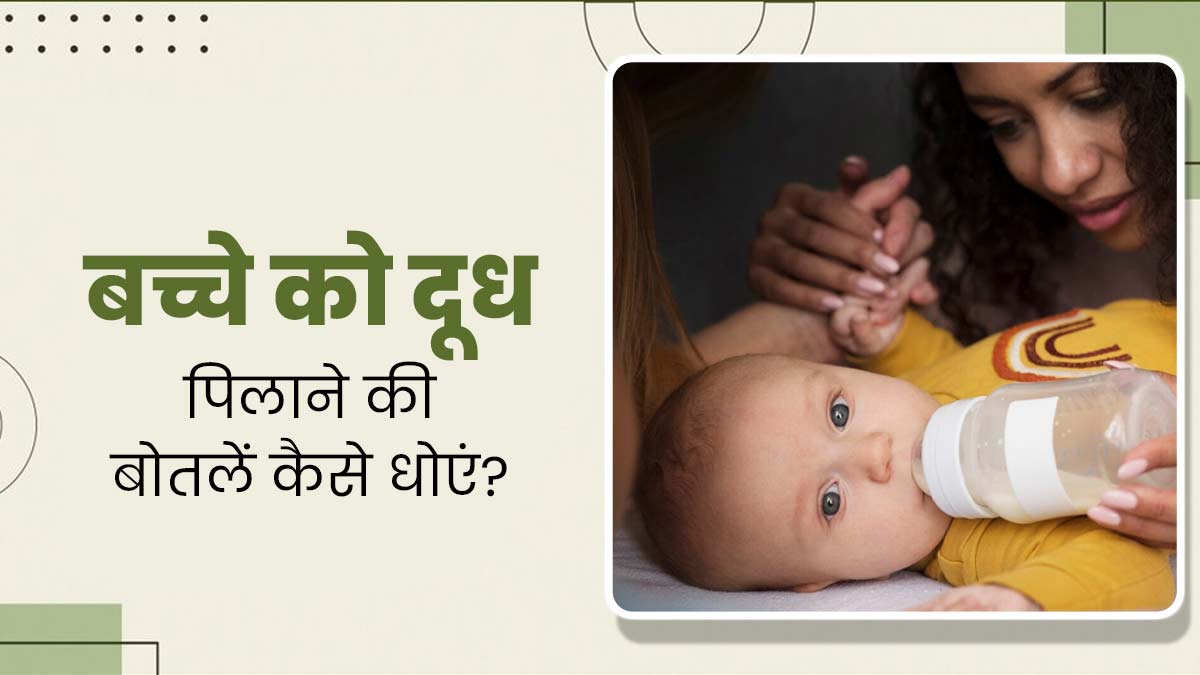 बच्चे की दूध की बोतल साफ करते समय जरूर रखें इन 5 बातों का ध्यान, वरना बीमार पड़ सकता है बच्चा