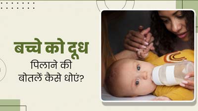 बच्चे की दूध की बोतल साफ करते समय जरूर रखें इन 5 बातों का ध्यान, वरना बीमार पड़ सकता है बच्चा
