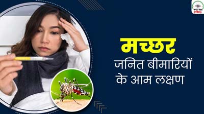 मच्छर जनित बीमारियां होने पर नजर आते हैं ये 5 आम लक्षण, इन संकेतों को न करें नजरअंदाज