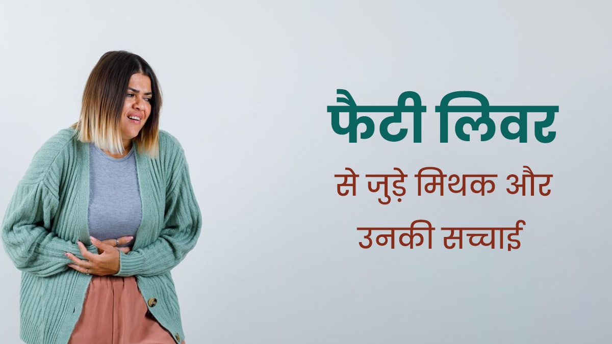 क्या वाकई सिर्फ मोटे लोगों को होती है फैटी लिवर की समस्या? डॉक्टर से जानें ऐसे ही 5 मिथकों की सच्चाई