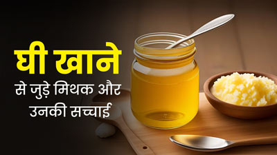 क्या सच में दिल के स्वास्थ्य के लिए हानिकारक होता है घी, आयुर्वेदिक डॉक्टर से जानें ऐसे ही मिथकों की सच्चाई 