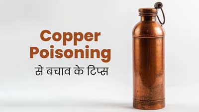 कॉपर की बोतल में पानी पीते समय इन 5 बातों का रखें ध्यान, वरना बिगड़ सकती है तबीयत