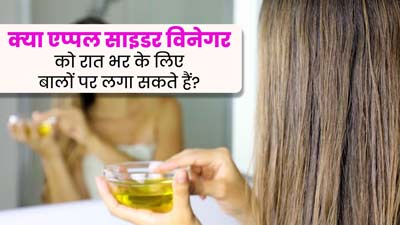 क्या एप्पल साइडर विनेगर को रात भर के लिए बालों पर लगा सकते हैं? जानें इसके फायदे और नुकसान