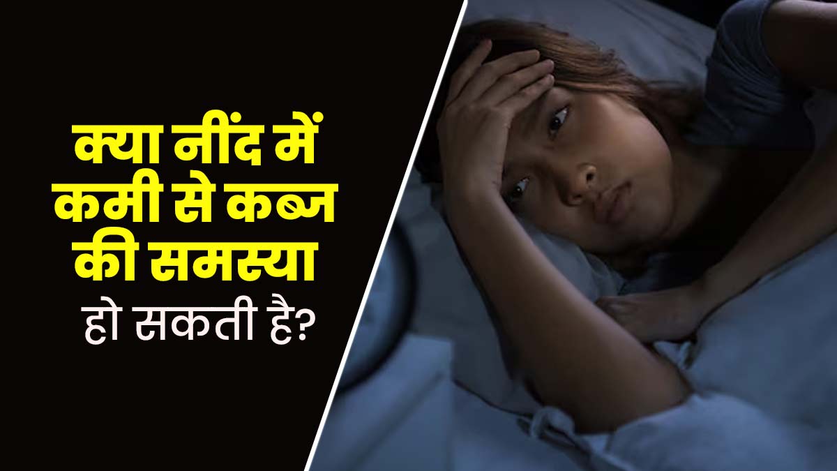 क्या नींद की कमी से कब्ज की समस्या होती है? एक्सपर्ट से जानें इससे क्यों होता है पाचन-तंत्र प्रभावित  
