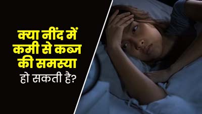 क्या नींद की कमी से कब्ज की समस्या होती है? एक्सपर्ट से जानें इससे क्यों होता है पाचन-तंत्र प्रभावित  