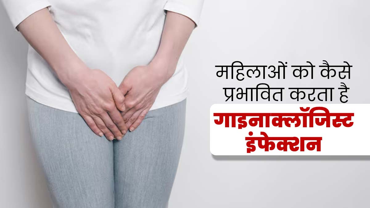 महिलाओं को होता है कई तरह के Gynecological Infections का खतरा, डॉक्टर ...