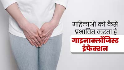 महिलाओं को होता है कई तरह के Gynecological Infections का खतरा, डॉक्टर से जानें इनके लक्षण और कारण