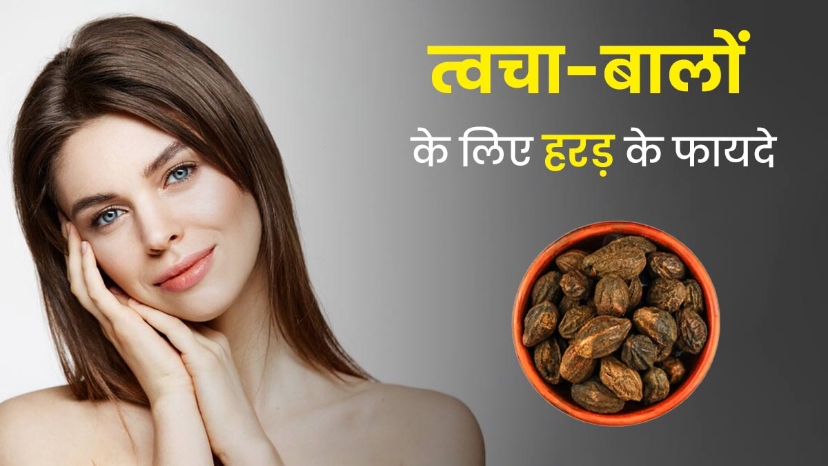 त्वचा और बालों के लिए बेहद फायदेमंद होती है हरड़, जानें इस्तेमाल का सही तरीका