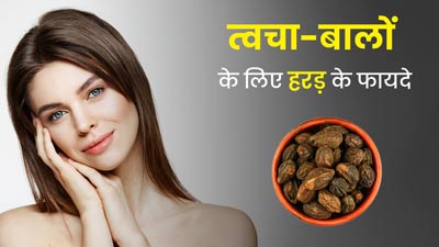 त्वचा और बालों के लिए बेहद फायदेमंद होती है हरड़, जानें इस्तेमाल का सही तरीका