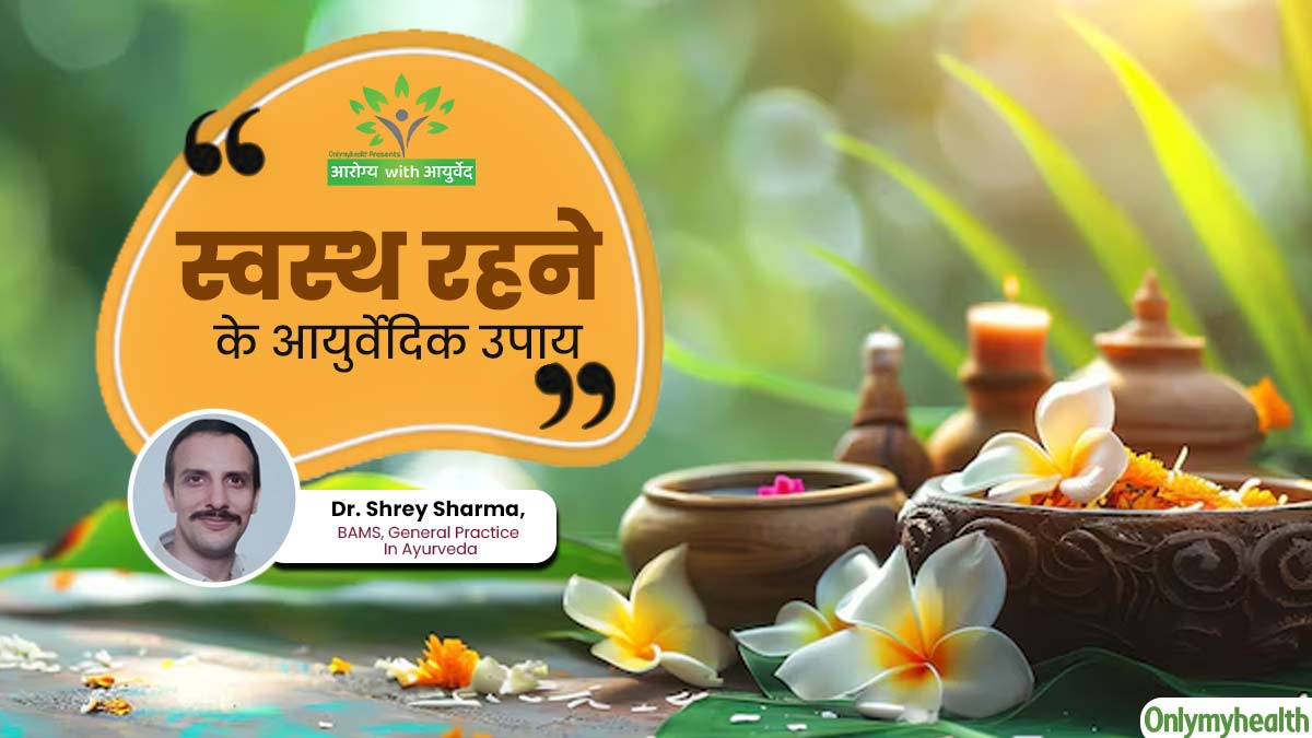 Arogya with Ayurveda: जीवनशैली में शामिल करें ये 5 आयुर्वेदिक उपाय, रहेंगे स्वस्थ और बीमारियों से होगा बचाव