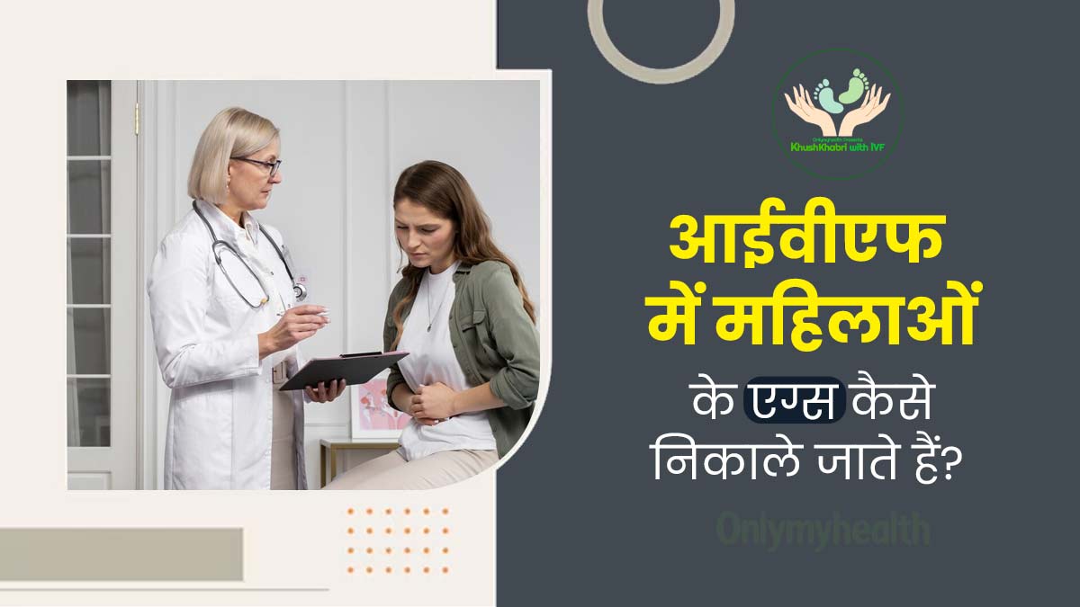 Khushkhabri with IVF: आईवीएफ में अंडे कैसे निकाले जाते हैं? डॉक्टर से जानें