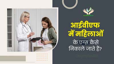 Khushkhabri with IVF: आईवीएफ में अंडे कैसे निकाले जाते हैं? डॉक्टर से जानें