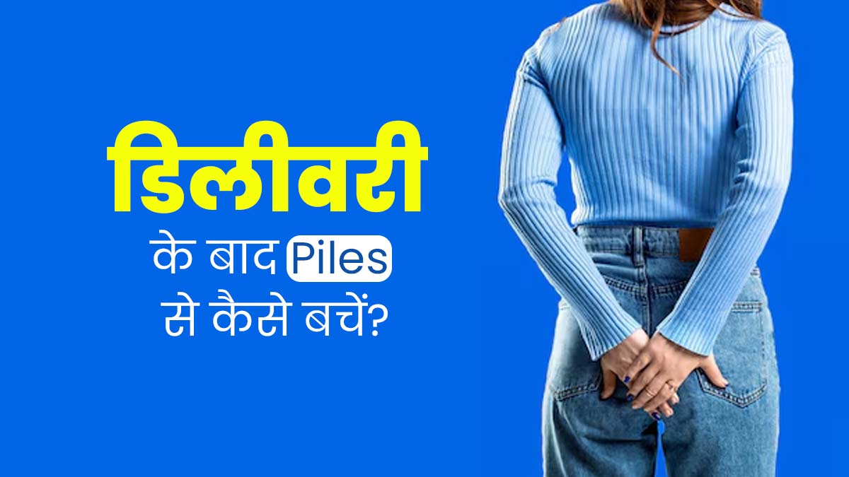 डिलीवरी के बाद बवासीर से बचने के लिए अपनाएं ये 5 उपाय, पाचन से जुड़ी समस्याएं भी होंगी दूर
