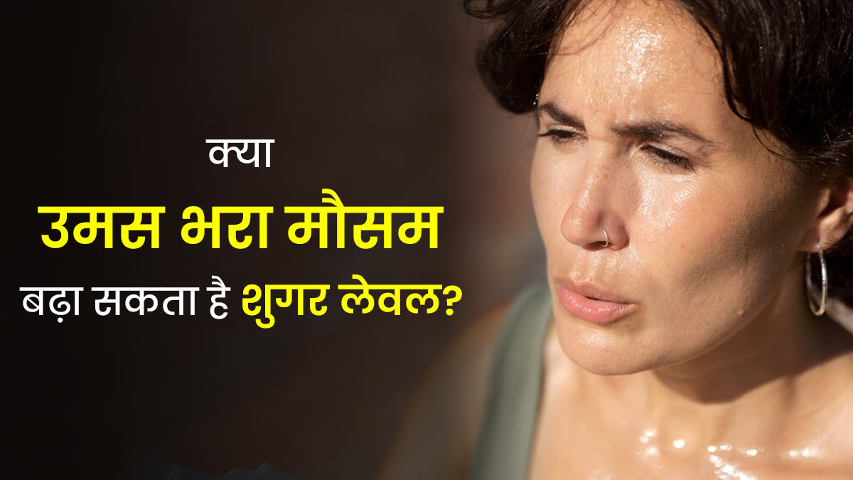 क्या उमस भरा मौसम बढ़ा सकता है शुगर लेवल? जानें ह्यूमिडिटी और ब्लड शुगर का कनेक्शन
