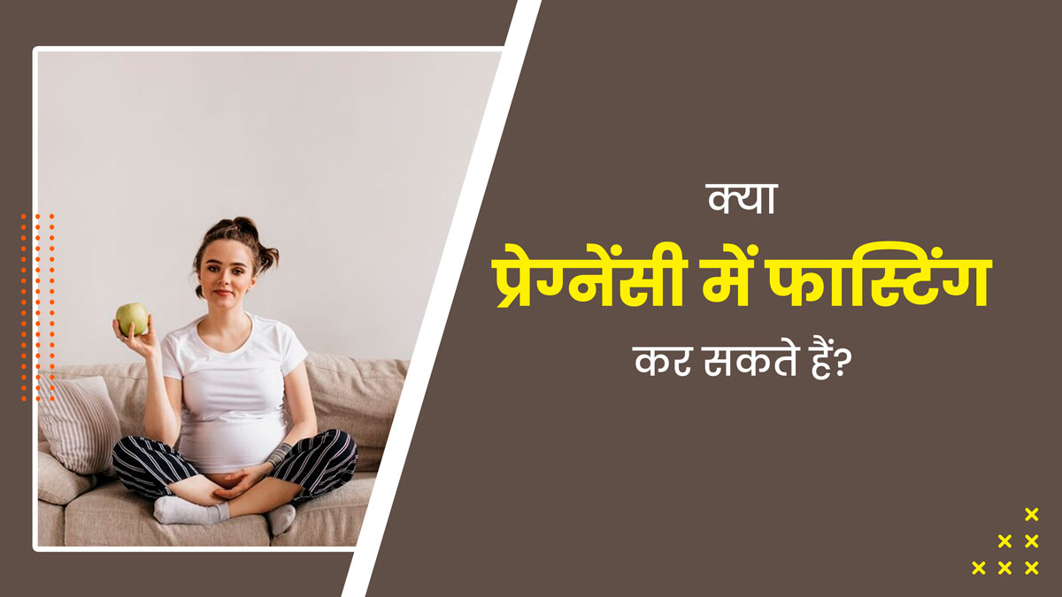 क्या प्रेग्नेंसी में फास्टिंग करना सुरक्षित होता है? जानें एक्सपर्ट की राय