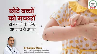 छोटे बच्चों को मच्छरों से बचाने के लिए अपनाएं ये 5 उपाय, जानें कैसे दूर भगाएं मच्छर