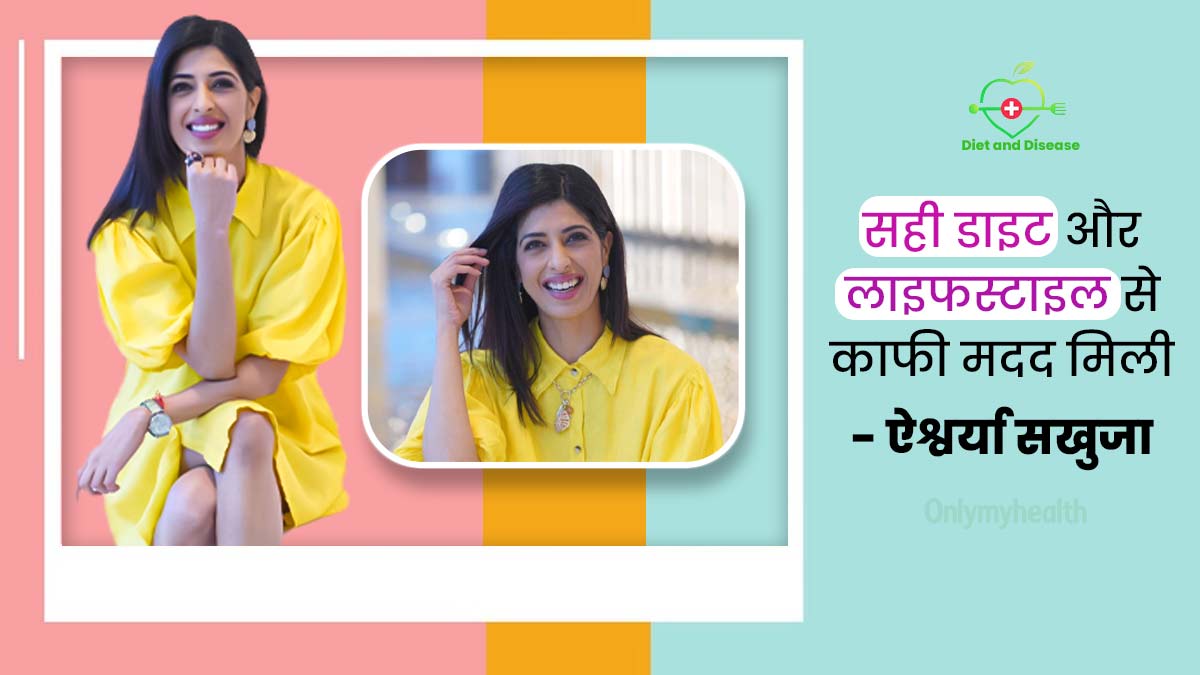 बीमारी और डाइट: हेल्दी डाइट की मदद से टाइप 1 डायबिटीज को कंट्रोल में रखती हैं एक्ट्रेस ऐश्वर्या सखुजा