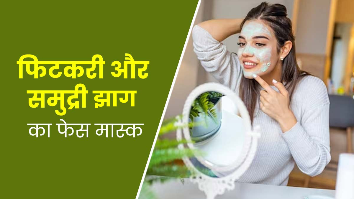 हाइपरपिग्मेंटेशन कम करने के लिए लगाएं फिटकरी और समुद्री झाग का यह फेस मास्क, जानें बनाने का तरीका