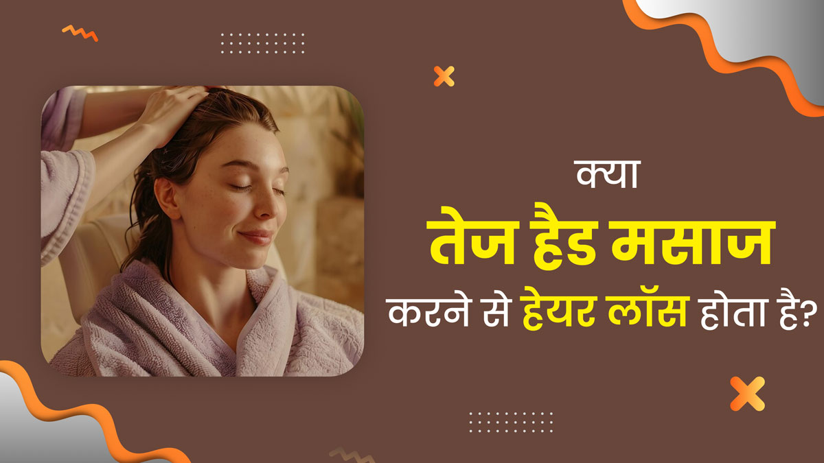 क्या तेज हेड मसाज करने से हेयर लॉस होता है? जानें एक्सपर्ट से 