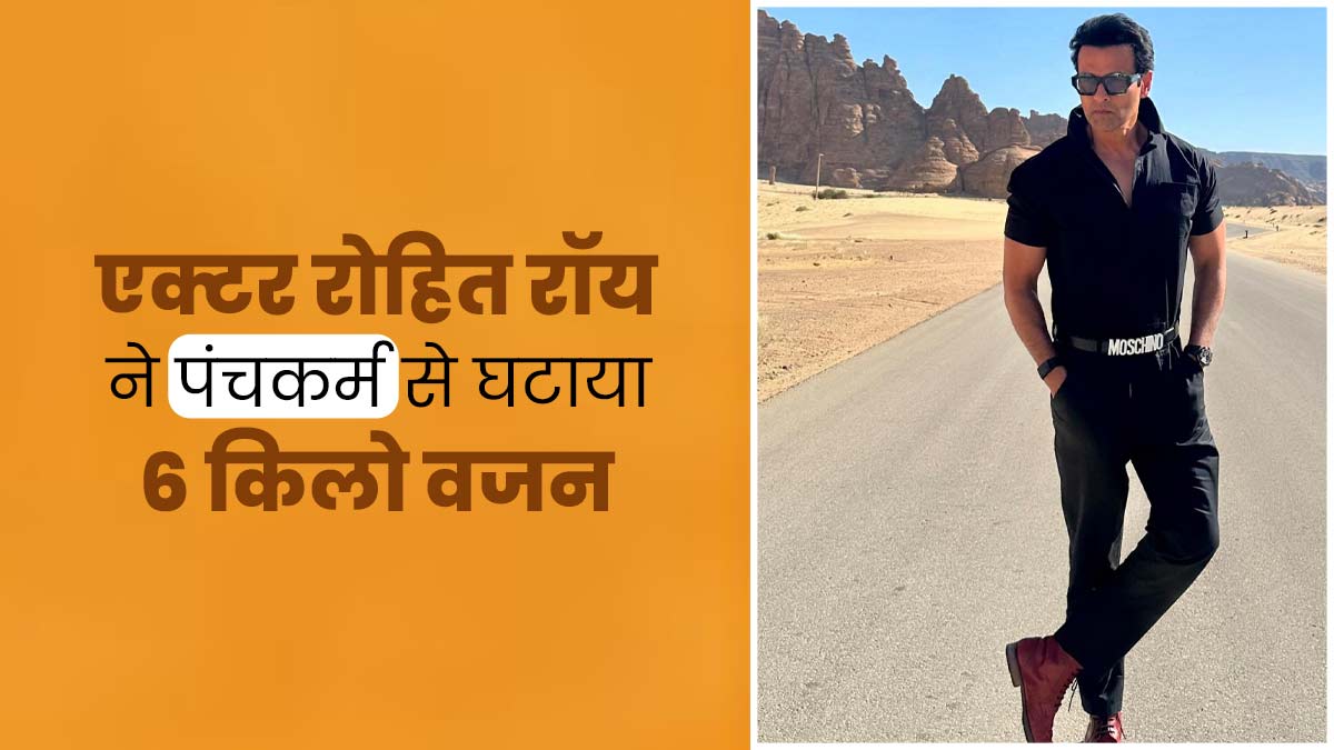 एक्टर रोहित रॉय ने 14 दिनों में घटाया 6 किलो वजन, पंचकर्म से मिली कामयाबी, जानें इस आयुर्वेदिक पद्धति के फायदे