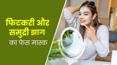 हाइपरपिग्मेंटेशन कम करने के लिए लगाएं फिटकरी और समुद्री झाग का यह फेस मास्क, जानें बनाने का तरीका