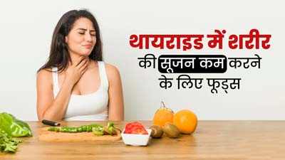 थायराइड में शरीर की सूजन कम करने में मदद करेंगे ये 8 फूड्स