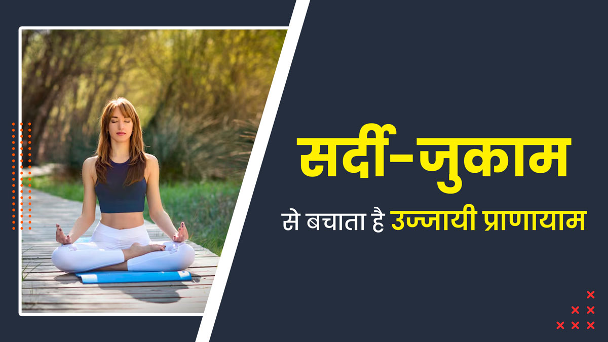 रोज करें उज्जायी प्राणायाम, मानसून में सर्दी-जुकाम से होगा बचाव