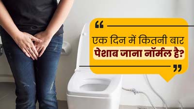 एक दिन में कितनी बार पेशाब जाना नॉर्मल है? डॉक्टर से जानें