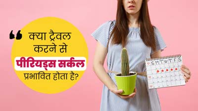 क्या ज्यादा ट्रैवल करने से पीरियड साइकल प्रभावित होता है? जानें क्या कहते हैं डॉक्टर