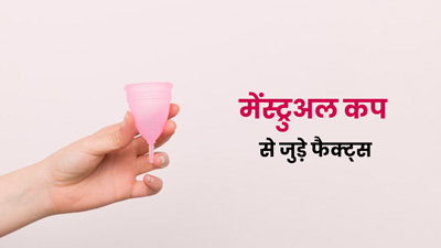 मेंस्ट्रुअल कप का उपयोग करने वाली महिलाओं को जरूर पता होने चाहिए ये 5 बातें