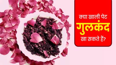 क्या खाली पेट गुलकंद खा सकते हैं? एक्सपर्ट से जानें इसके फायदे