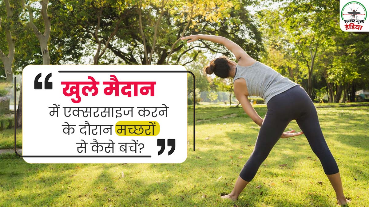 पार्क या खुले मैदान में एक्सरसाइज करते हैं, तो मच्छरों से बचने के लिए अपनाएं ये टिप्स, बीमारियों से होगा बचाव