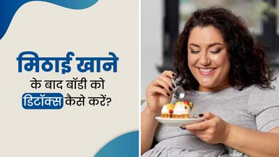 रक्षाबंधन पर ज्यादा मिठाई खाने के बाद करें ये 3 काम, शरीर हो जाएगा पूरी तरह से डिटॉक्स