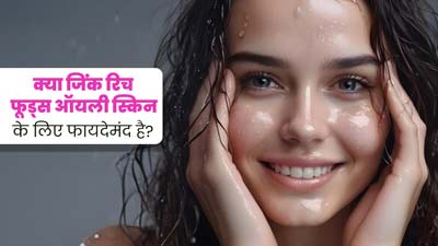 क्या जिंक से भरपूर फूड्स ऑयली स्किन की समस्या को कम करने में मदद करते हैं? डॉक्टर से जानें 