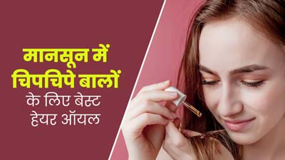 मानसून में लगाएं ये 3 हेयर ऑयल, च‍िपच‍िपे नहीं होंगे बाल और म‍िलेगा पूरा पोषण 