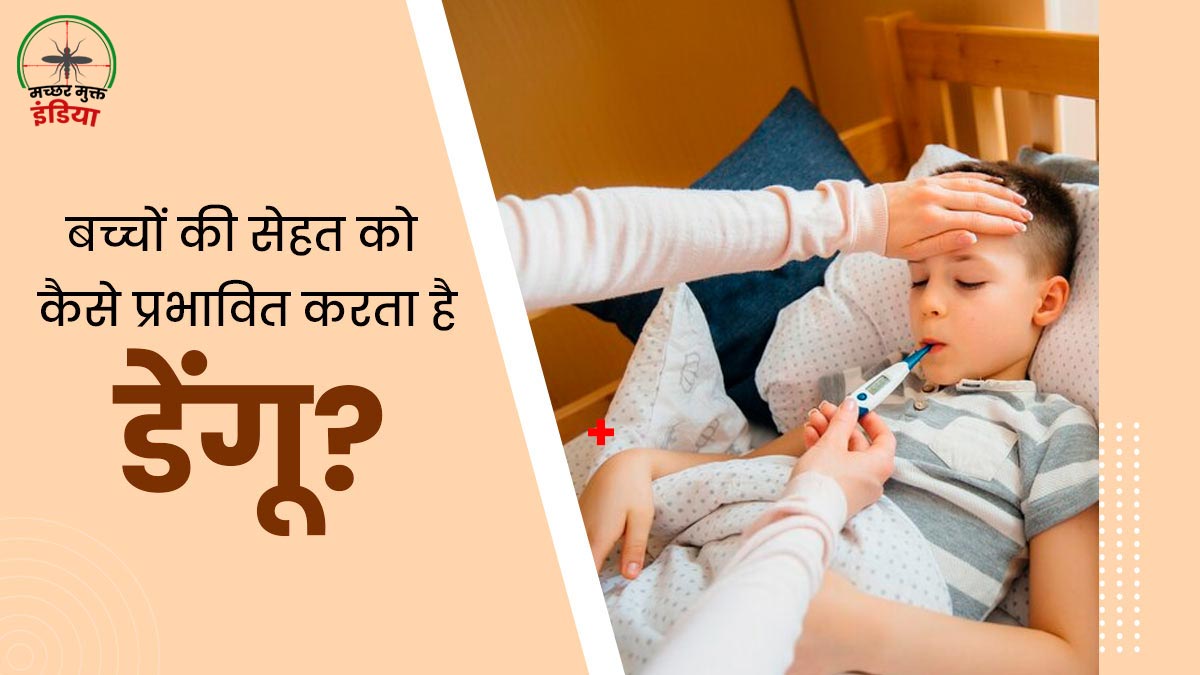 World Mosquito Day 2024: डेंगू होने पर बच्‍चों की सेहत पर क्‍या असर पड़ता है? डॉक्‍टर से जानें 