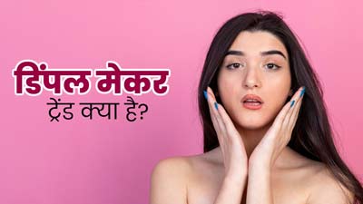 Dimple Maker: थ्रेडिंग वाले धागे से लोग बना रहे हैं गालों पर डिंपल, जानें क्या है 'डिंपल मेकर' ट्रेंड