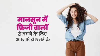मानसून में बालों को फ्रिजी होने से बचाने के लिए इन 5 चीजों में करें बदलाव, हेल्दी बने रहेंगे बाल