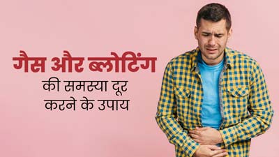 त्योहार में ऑयली खाने से हो गई है पेट में गैस और ब्‍लोट‍िंग की समस्‍या, तो राहत के ल‍िए अपनाएं ये 5 उपाय 
